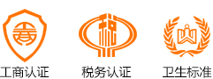 工商認(rèn)證、稅務(wù)認(rèn)證、衛(wèi)生認(rèn)證